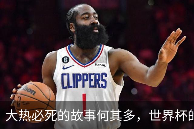 大热必死的故事何其多，世界杯的争冠热门可不好当！