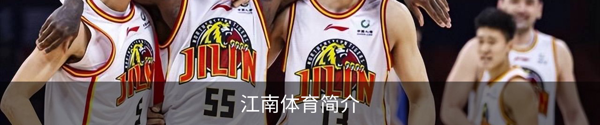 江南体育简介
