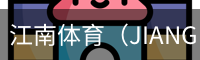 江南体育